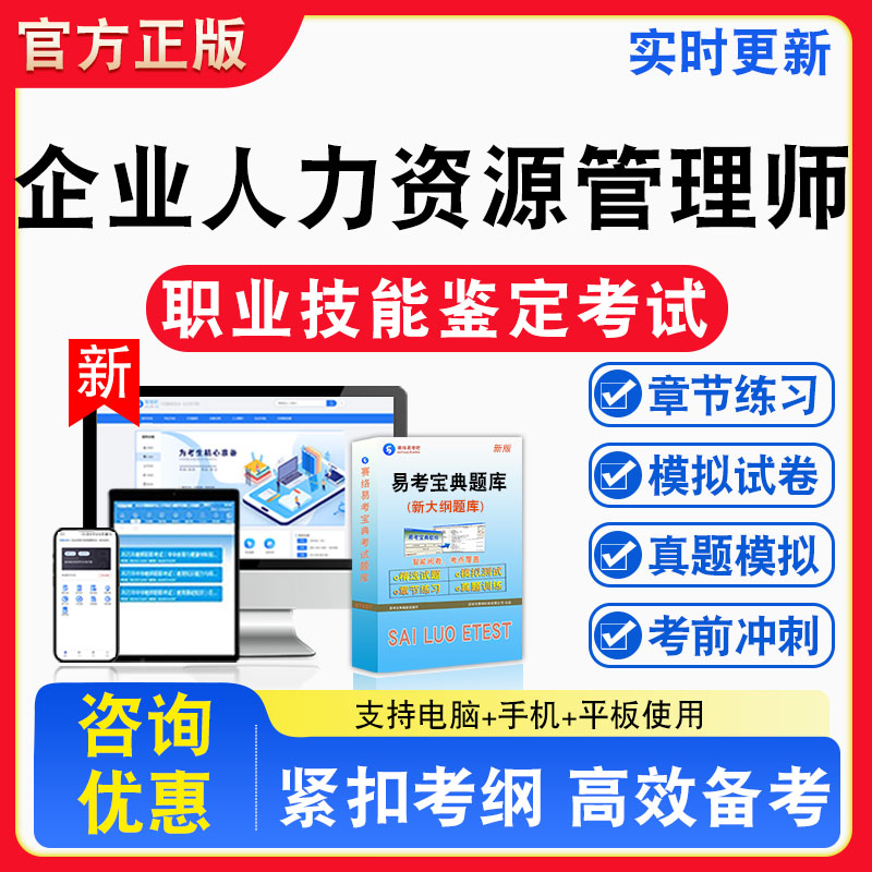 企业人力资源管理师2026年职业技能鉴定考试题库专业技能理论知识章节练习模拟练习非教材考试书真题视频课程章节练习模拟试卷习题
