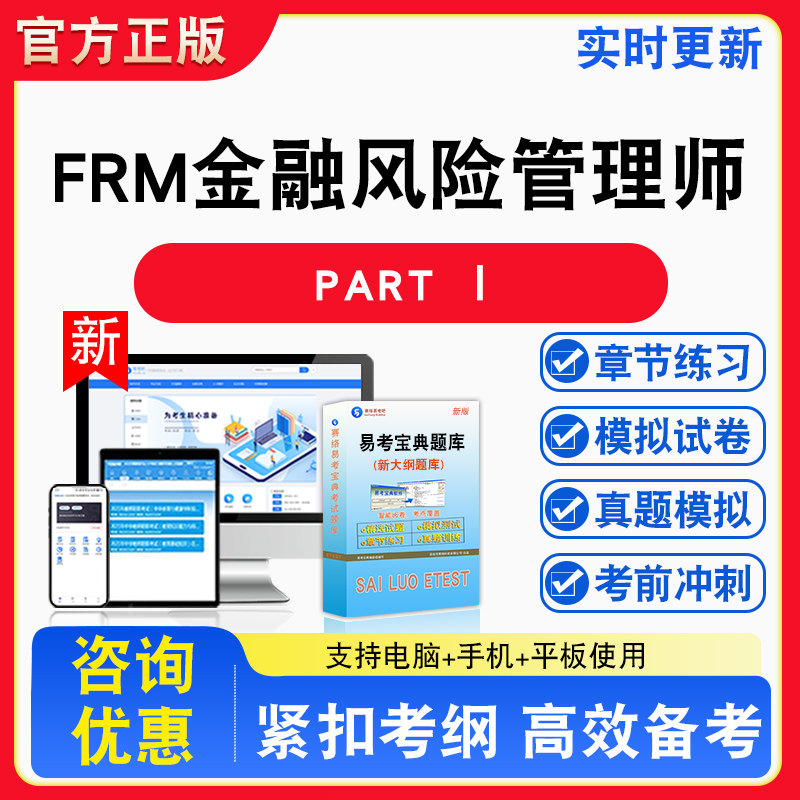 2026年FRM金融风险管理师资格考试(PART Ⅰ)备考试题库章节练习模拟试卷习题模拟考场错题集考试指南介绍非教材书视频课程讲义