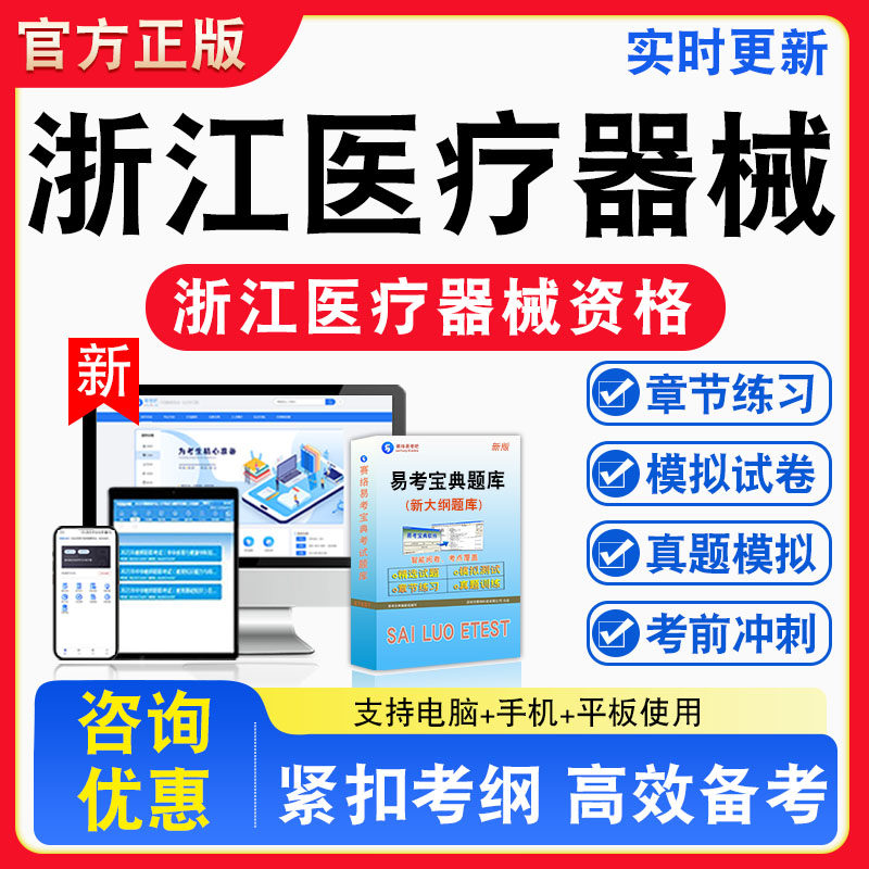 2026年浙江省医疗器械专业技术资格考试考试题库非教材书视频课程真题章节练习模拟试卷习题集密卷指南介绍非教材