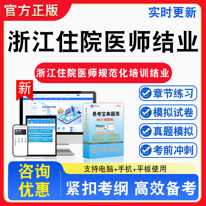 2026年浙江省住院医师规范化培训结业理论考核题库非教材书真题视频课程模拟试卷习题视频课程真题章节练习模拟试卷卷习题集密卷