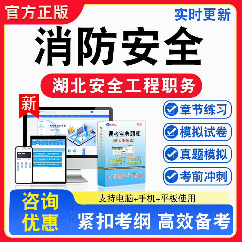 消防安全2026年湖北安全工程职务水平能力测试考试题库非教材书视频课程真题章节练习模拟试卷习题集密卷指南介绍非教材