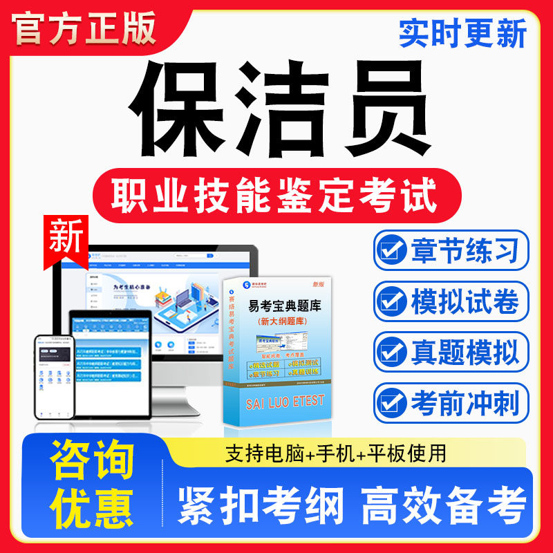 保洁员2026年职业技能鉴定考试题库资料初中高级技师理论知识一二三四五级章节练习题集非教材书视频课程历年真题预测模拟试卷