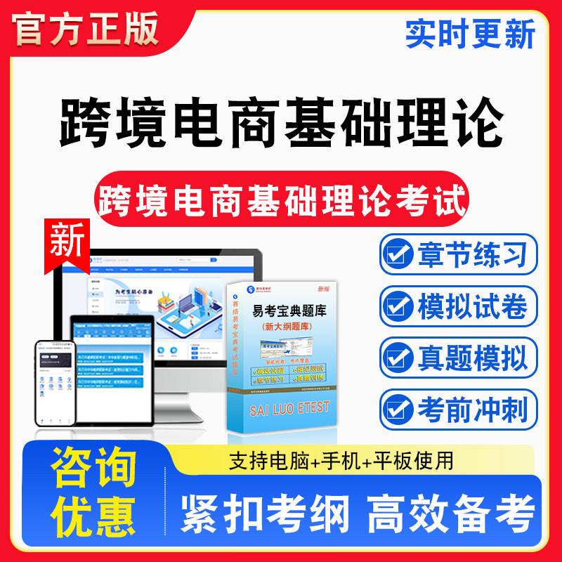 2026年跨境电商基础理论考试题库章节练习模拟练习非教材考试书真题视频课程章节练习模拟试卷习题
