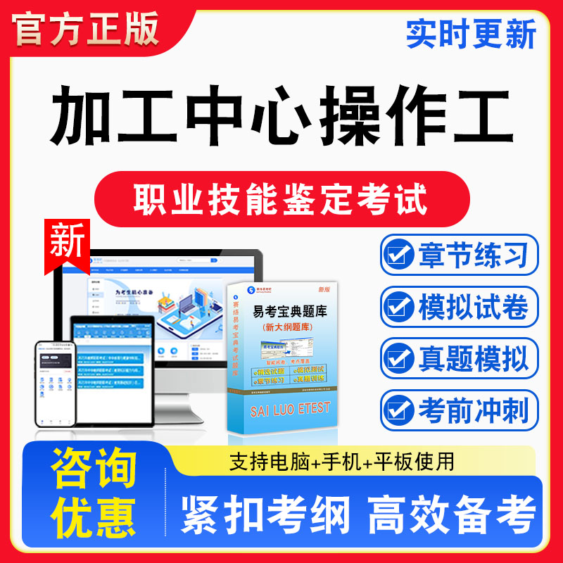 加工中心操作工2026年职业技能鉴定考试题库初中高级技师非教材书视频课程真题章节练习模拟试卷习题集密卷