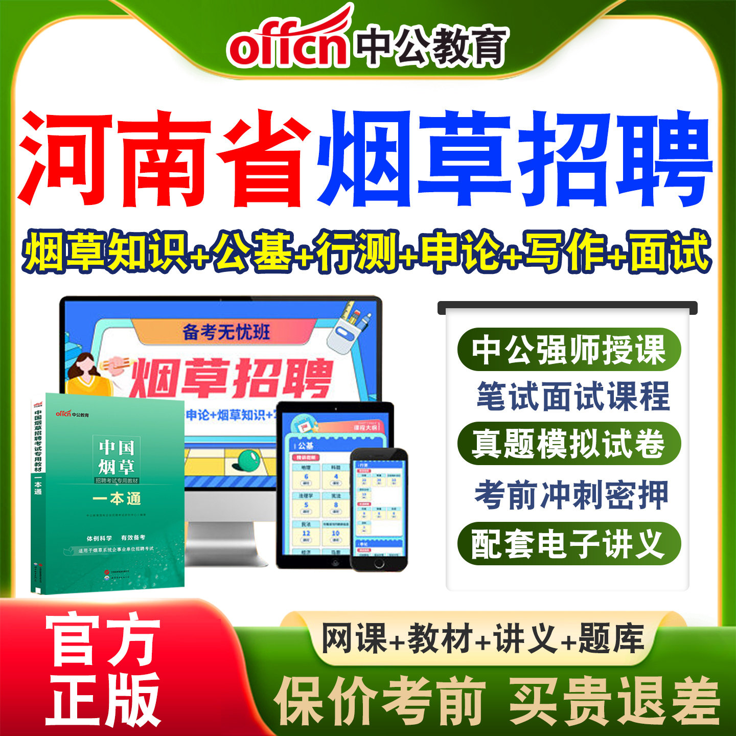 中公中国烟草局招聘考试