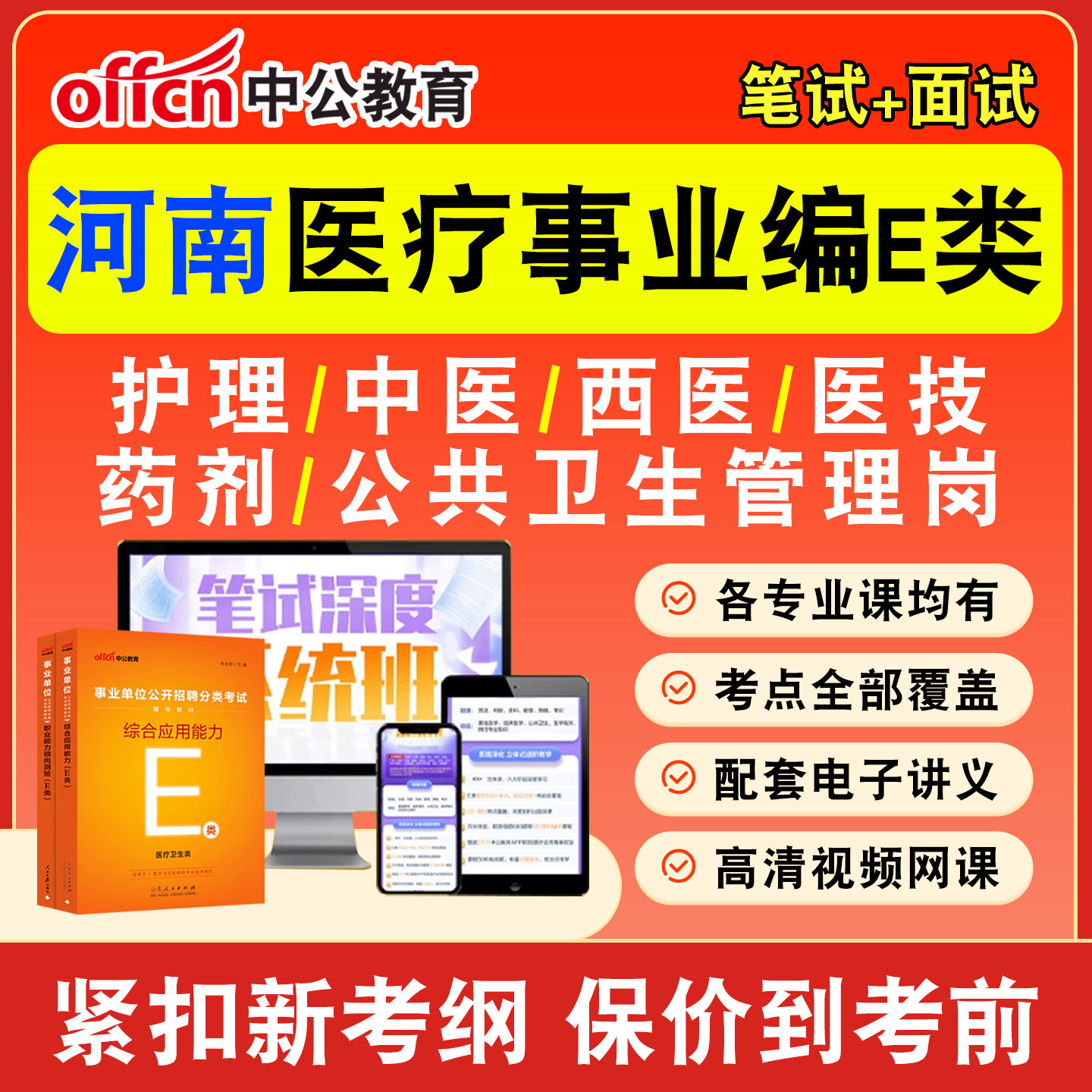 中公医疗卫生事业编网课事业单位
