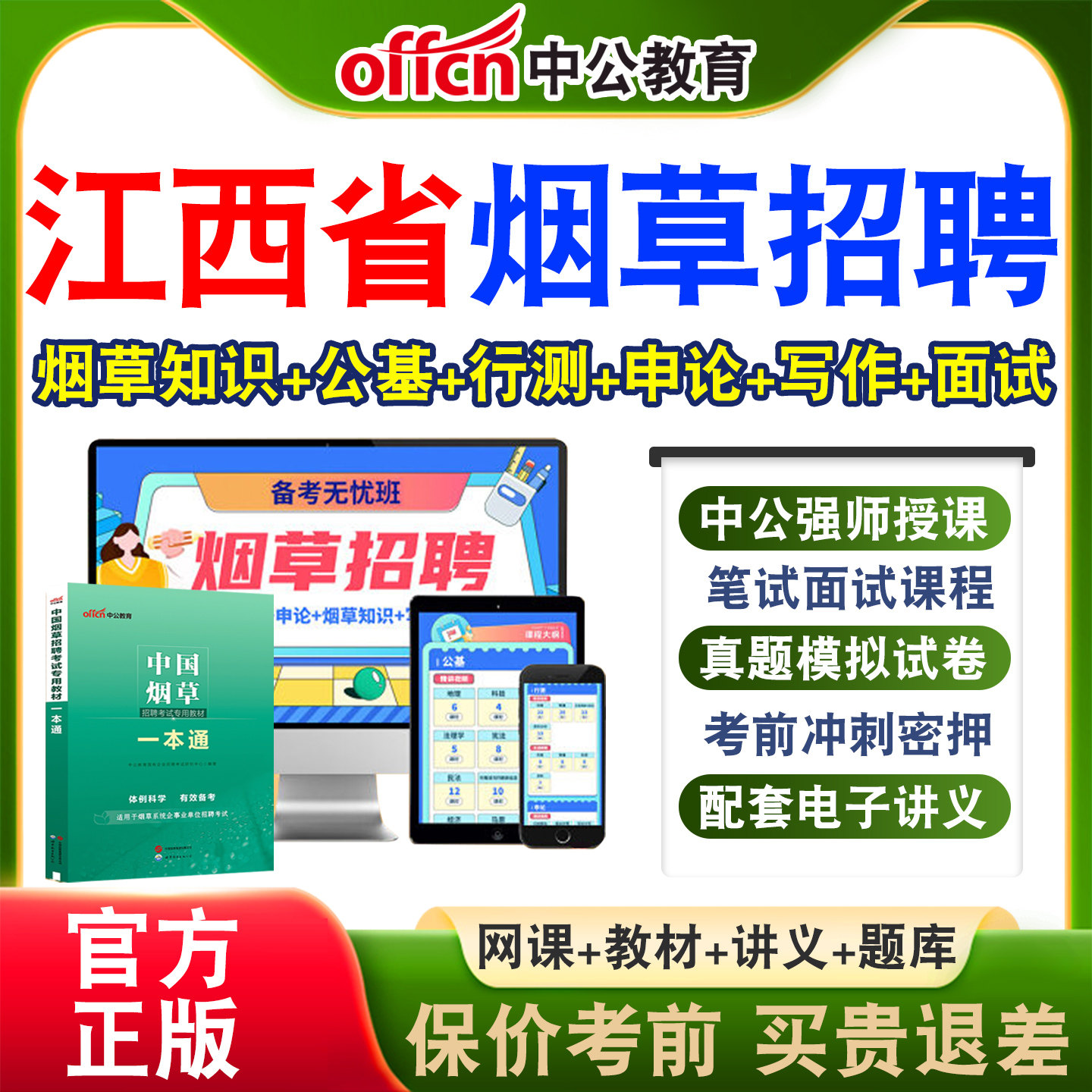中公中国烟草局招聘考试