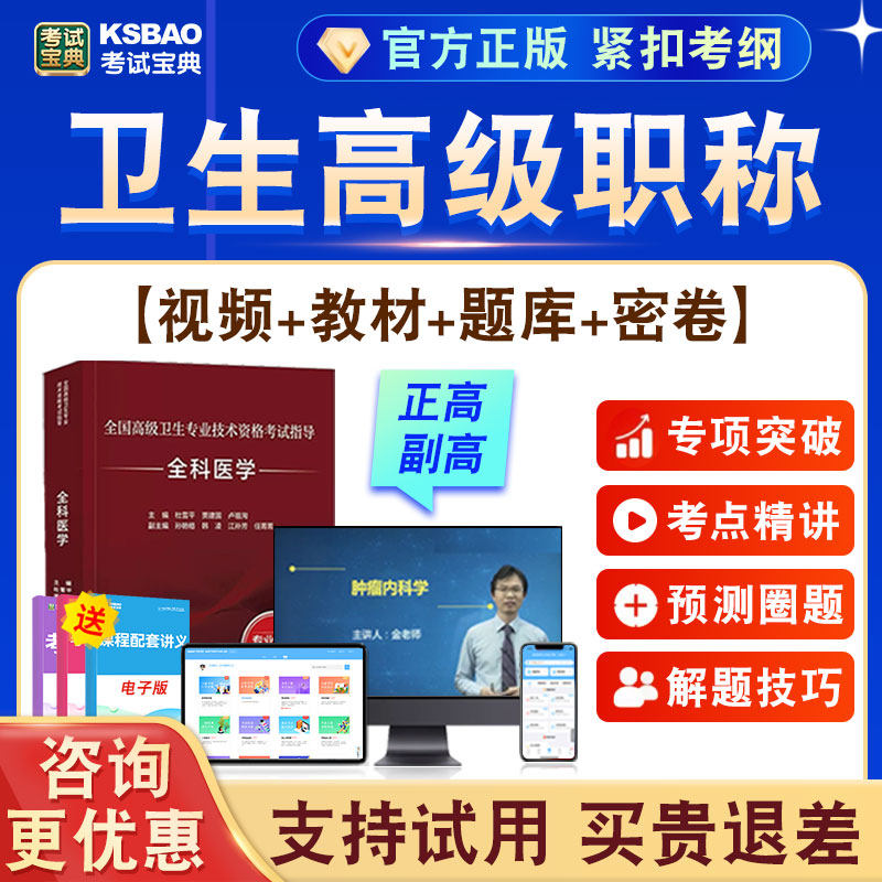 正高副高卫生高级职称考试题课程