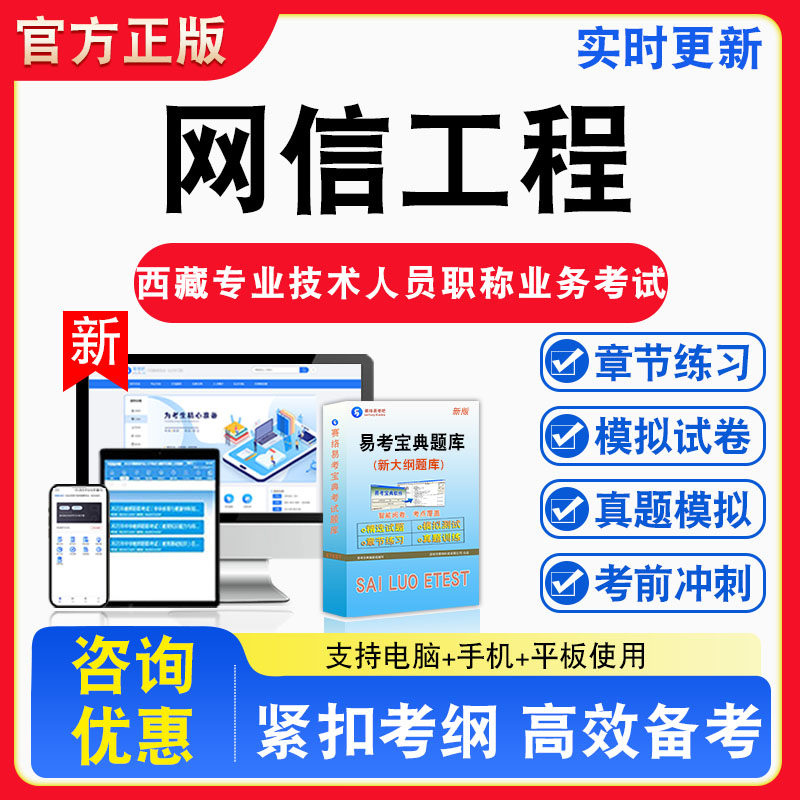 网信工程2026年西藏专业技术人员职称业务考试题库网信工程章节练习模拟练习非教材考试书真题视频课程章节练习模拟试卷习题