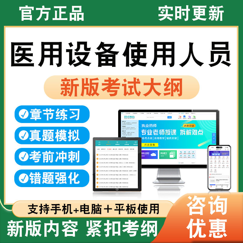 2026年医用设备使用人员考试题库软件学习资料章节练习题集非教材书非视频课程历年真题模拟试卷考前冲刺卷新大纲电子备考题库