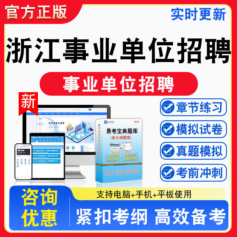浙江事业单位招聘考试题库