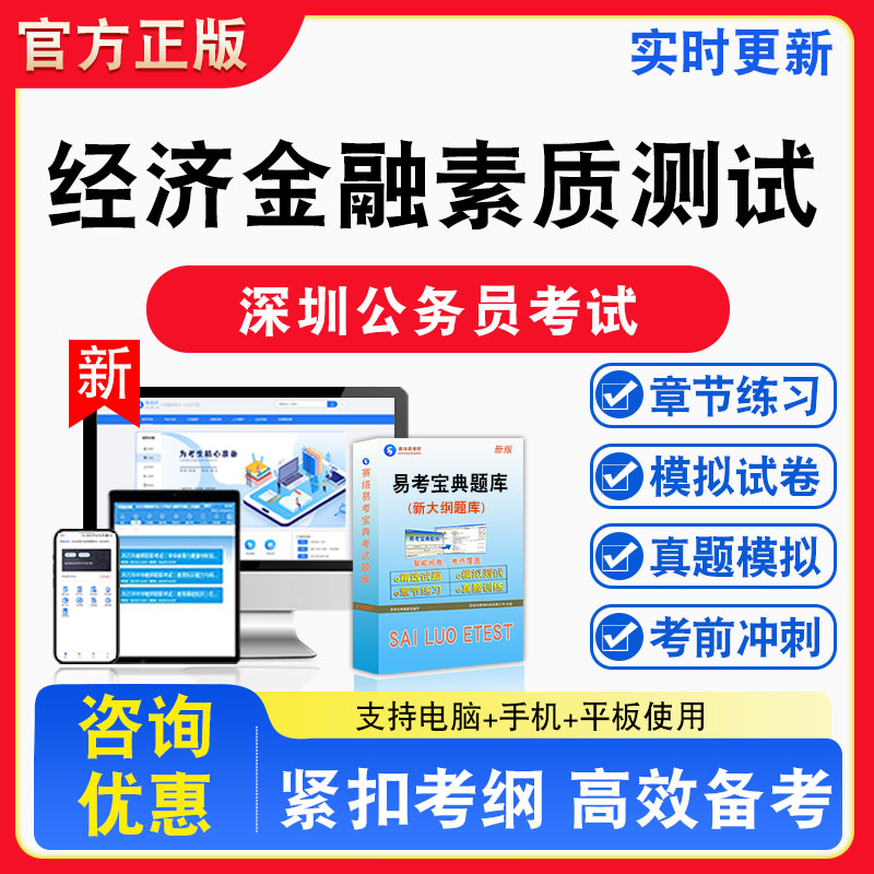 经济金融素质测试2026年深圳公务员考试行政职业能力测验申论经济金融素质测试备考题库章节练习模拟试卷习题非教材书真题视频课程
