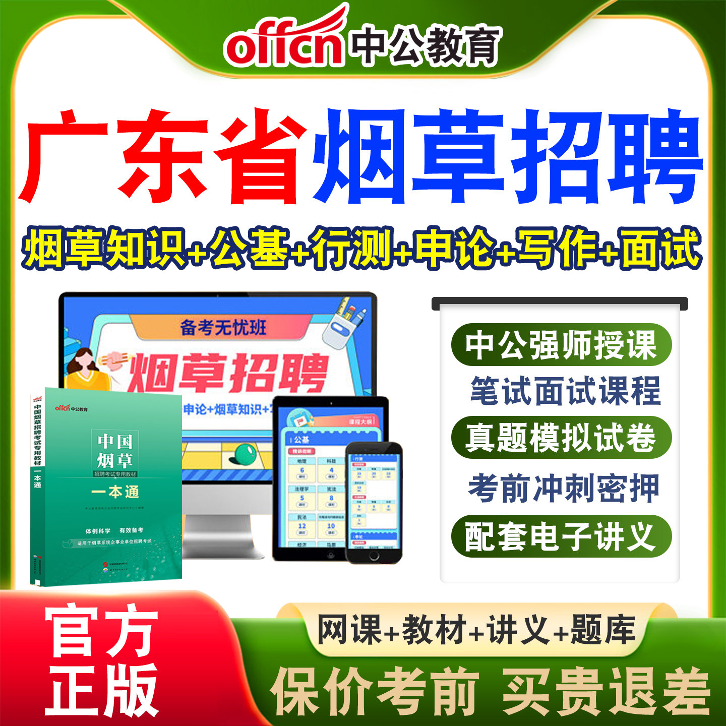 中公中国烟草局招聘考试