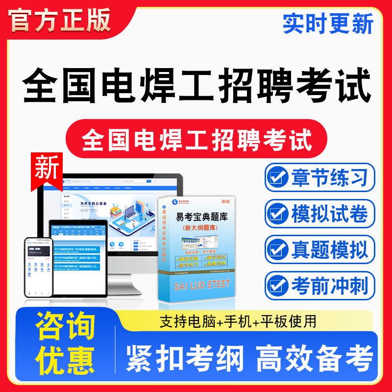 2026年全国电焊工招聘考试题库初级中级高级电焊工考试新大纲学习资料章节练习模拟试习题非教材书历年真题视频课程