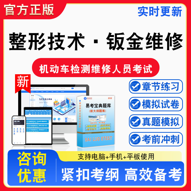 整形技术·钣金维修2026年机动车检测维修技术人员考试题库章节练习模拟练习非教材考试书真题视频课程章节练习模拟试卷习题