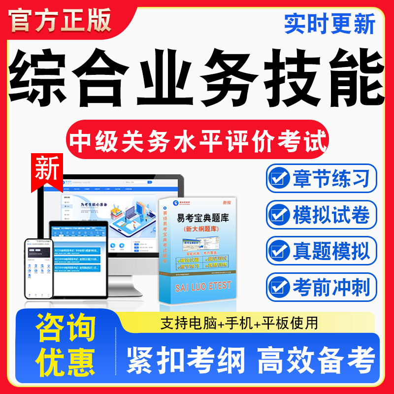 综合业务技能2026年中级关务水平评价考试题库章节练习模拟练习非教材考试书真题视频课程章节练习模拟试卷习题
