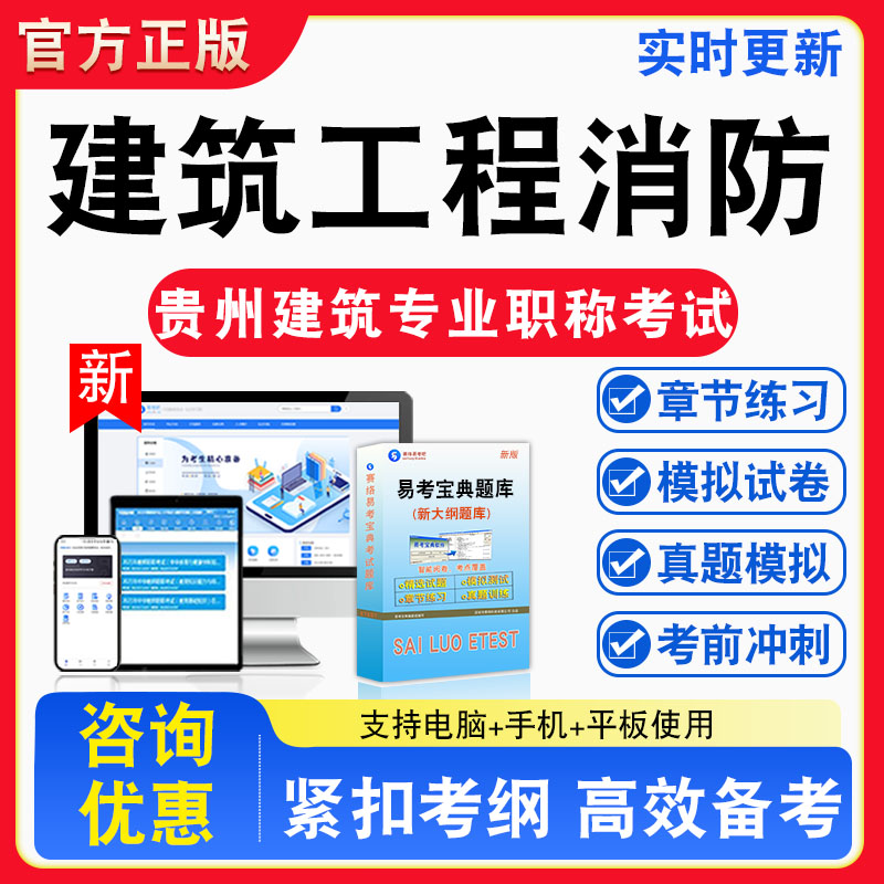 建筑工程消防2026年贵州建筑专业职称考试题库建筑工程消防初中级章节练习模拟练习非教材考试书真题视频课程章节练习模拟试卷习题
