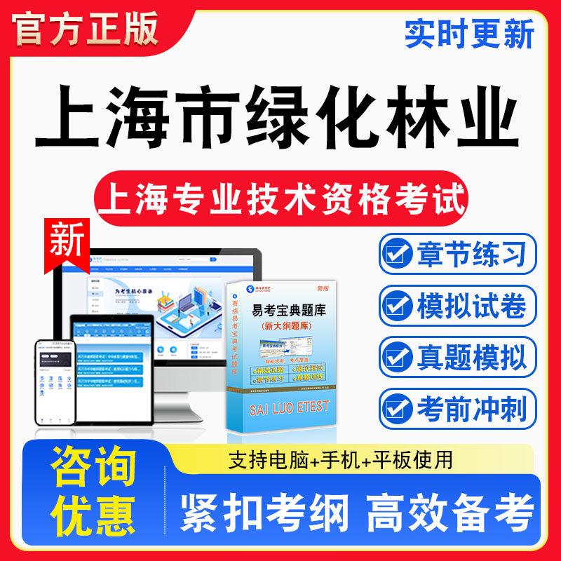 上海市绿化林业2026年上海专业技术资格考试题库专业基础知识章节练习模拟练习非教材考试书真题视频课程章节练习模拟试卷习题