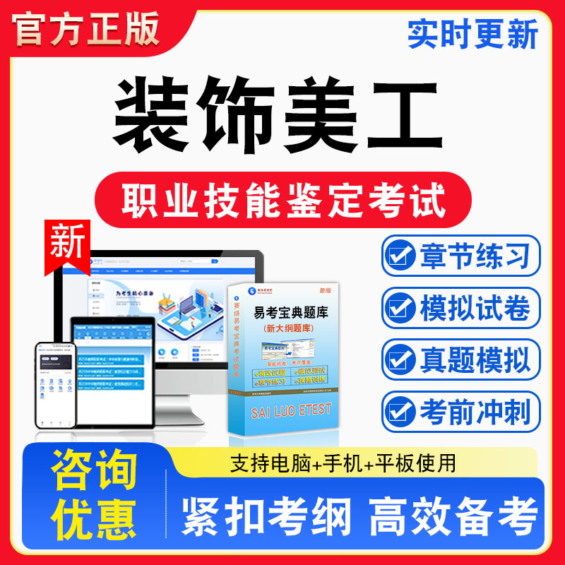 装饰美工2026年职业技能鉴定考试题库职业道德初中高级技师非教材考试书真题视频课程章节练习模拟试卷习题