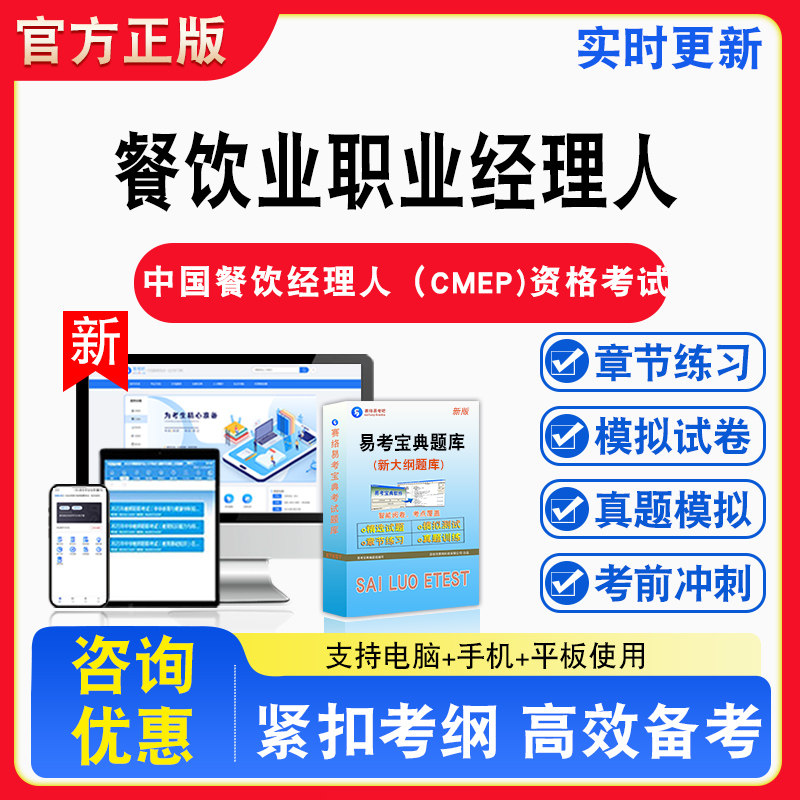 餐饮业职业经理人2026年中国餐饮业职业经理人（CMEP)资格考试非教材题库章节练习模拟试卷习题非教材书视频课程