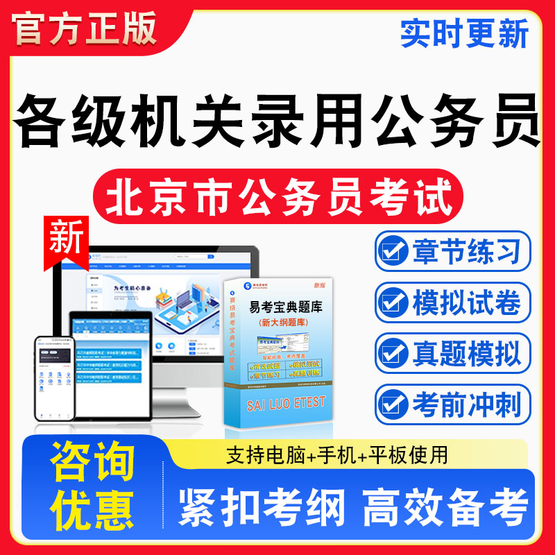 2026年北京市各级机关录用公务员考试题库章节练习模拟练习非教材考试书真题视频课程章节练习模拟试卷习题