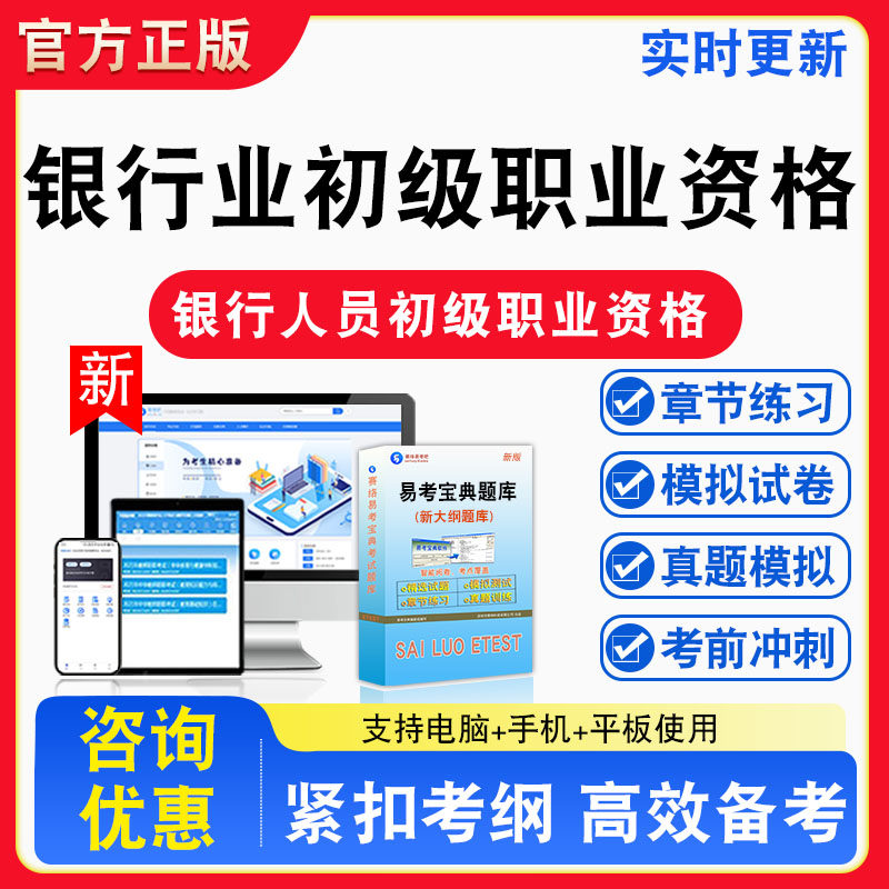 银行业专业人员初级考试