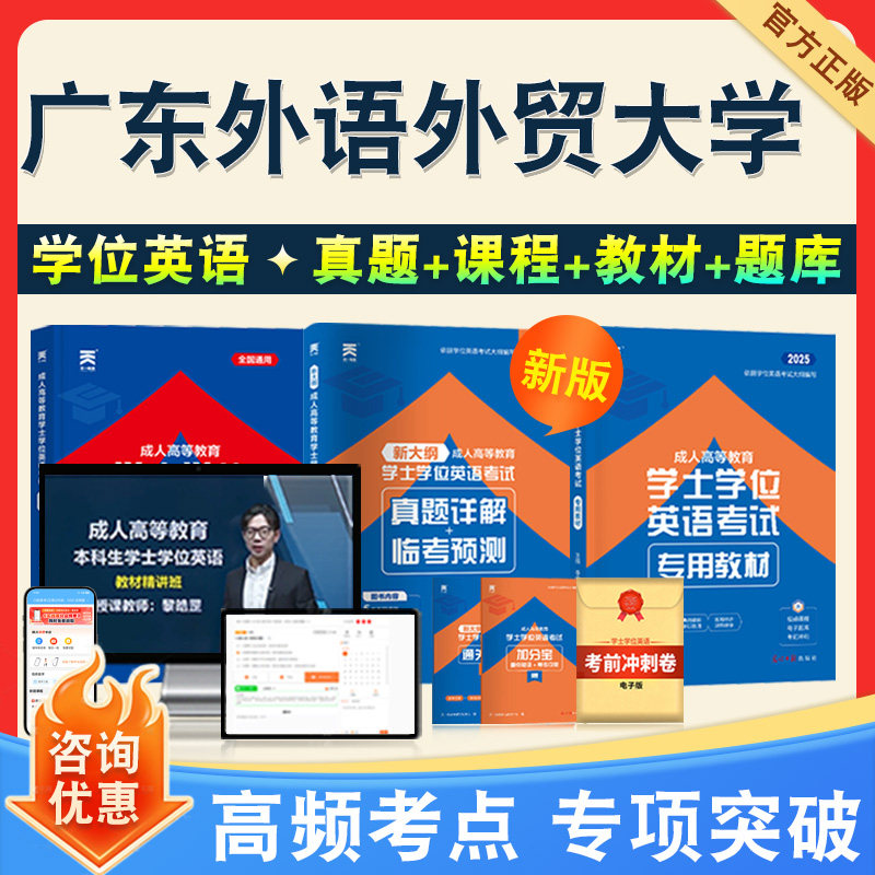 学位英语/日语考试题库课程教材