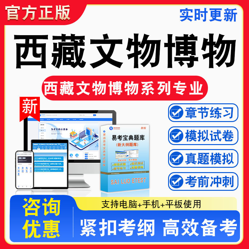 2026年西藏文物博物系列专业技术人员职称业务考试题库非教材书视频课程真题章节练习模拟试卷习题集密卷指南介绍非教材