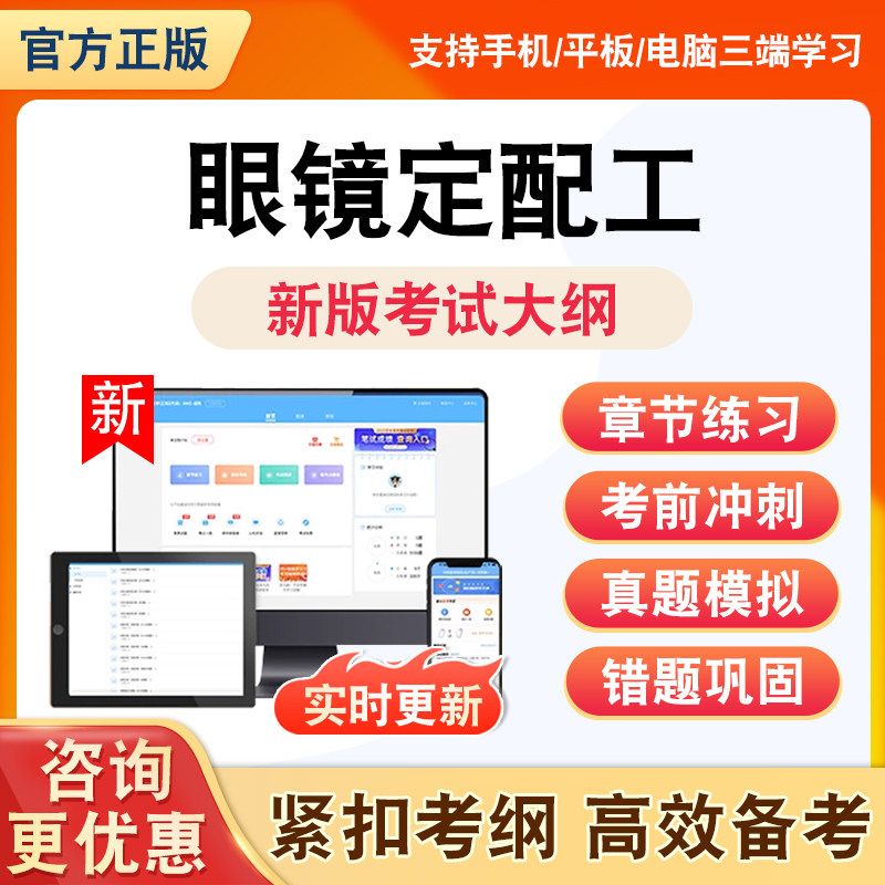 2026年眼镜定配工题库基础理论知识初中高级全套非教材书考试书视频理论知识资料习题历年真题模拟试卷章节练习题