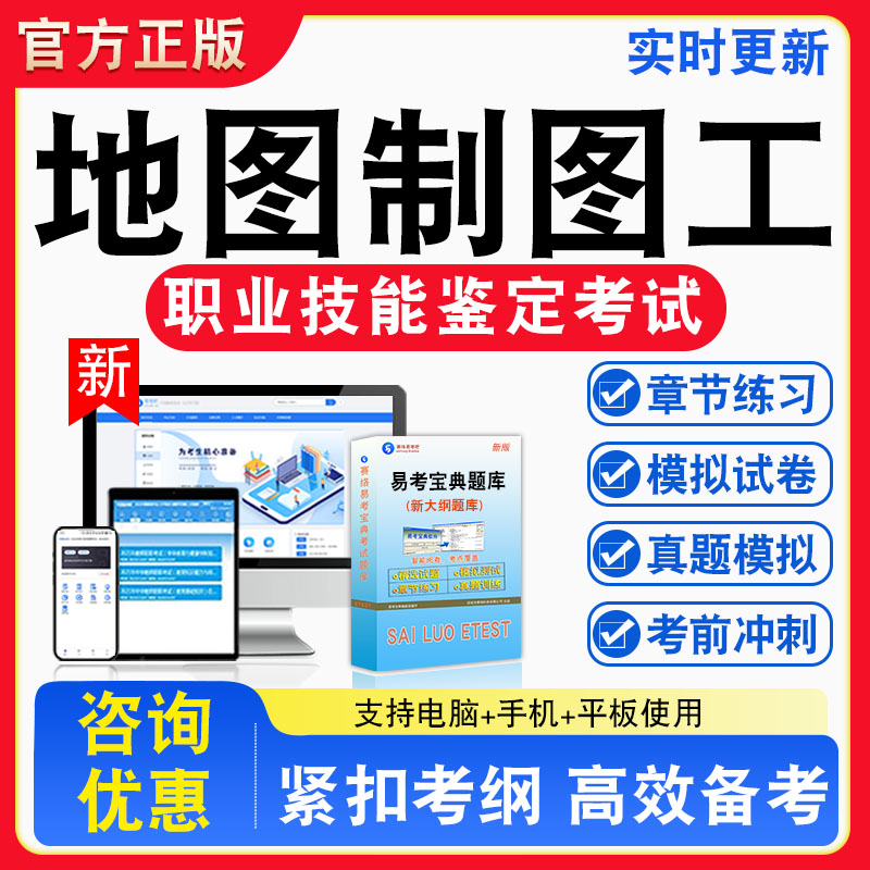地图制图工2026年职业技能鉴定考试题库资料初中高级技师理论知识一二三四五级章节练习题集非教材书视频课程历年真题预测模拟试卷