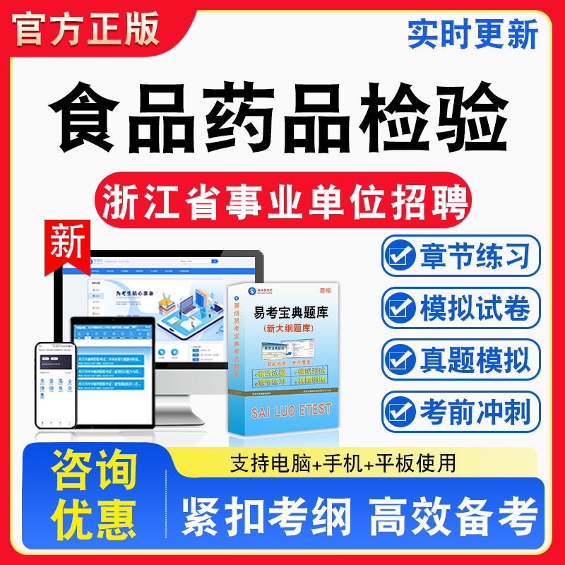 食品药品检验2026年浙江省事业单位招聘考试题库非教材考试书真题视频课程章节练习模拟试卷习题
