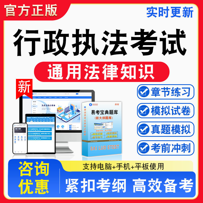 通用法律知识2026年行政执法人员资格认证考试非教材书视频课程真题章节练习模拟试卷习题集密卷