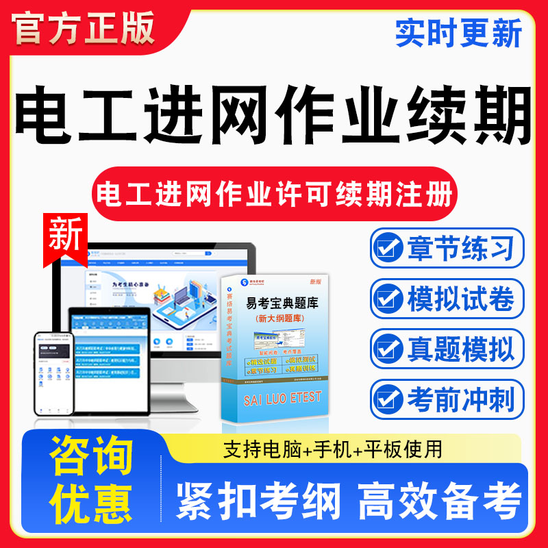 2026年电工进网作业许可续期注册考试题库非教材书视频课程真题章节练习模拟试卷习题集密卷