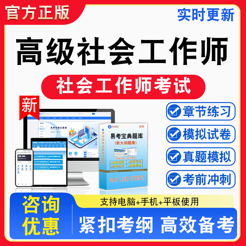 2026年高级社会工作师考试题库社会工作实务·高级章节练习模拟练习非教材考试书真题视频课程章节练习模拟试卷习题