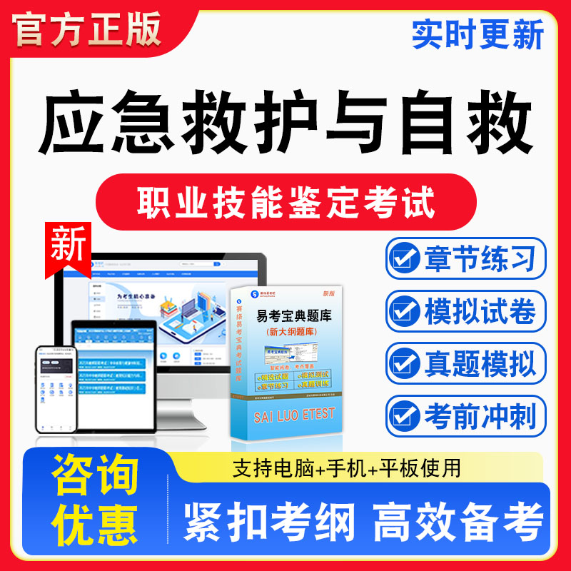应急救护与自救2026年职业技能鉴定考试题库资料初中高级技师理论知识一二三四五级章节练习题集非教材书课程历年真题预测模拟试卷