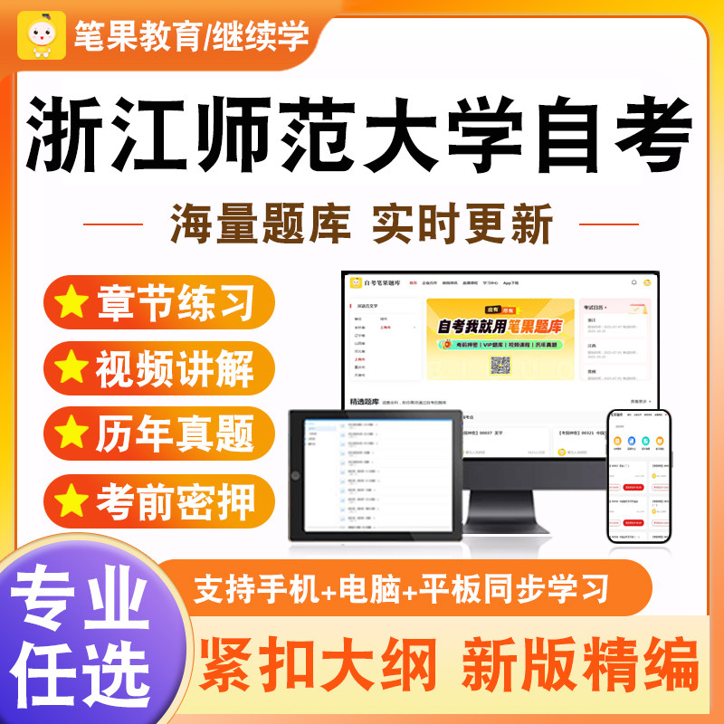 2026年浙江师范大学自考本科专科考试题库课程与教学论美育基础中外教育简史德育原理小学教师专业发展心理学教育科学研究方法英语