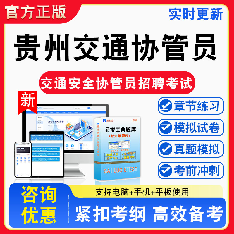 2026年贵州道路交通安全协管员招聘考试考试公共基础知识题库章节练习模拟试卷习题非教材书视频课程真题