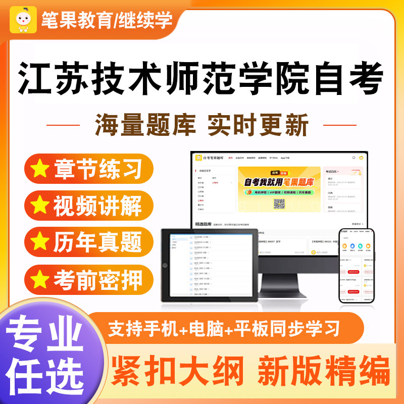 2026年江苏技术师范学院自考本科专科考试题库英语新时代思想概论中国近现代史纲要马克思主义基本原理学位英语中国文化概论
