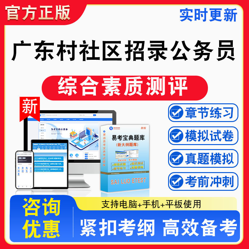 综合素质测评2026年广东省面向优秀村(社区)党组织书记、村(居)委会主任招录公务员考试非教材书真题章节练习模拟试卷习题集