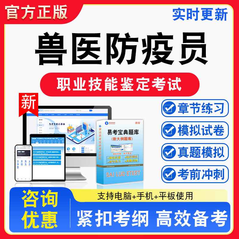 兽医防疫员2026年职业技能鉴定考试题库资料初中高级技师理论一二三四五级章节练习题集非教材书视频课程历年真题预测模拟试卷