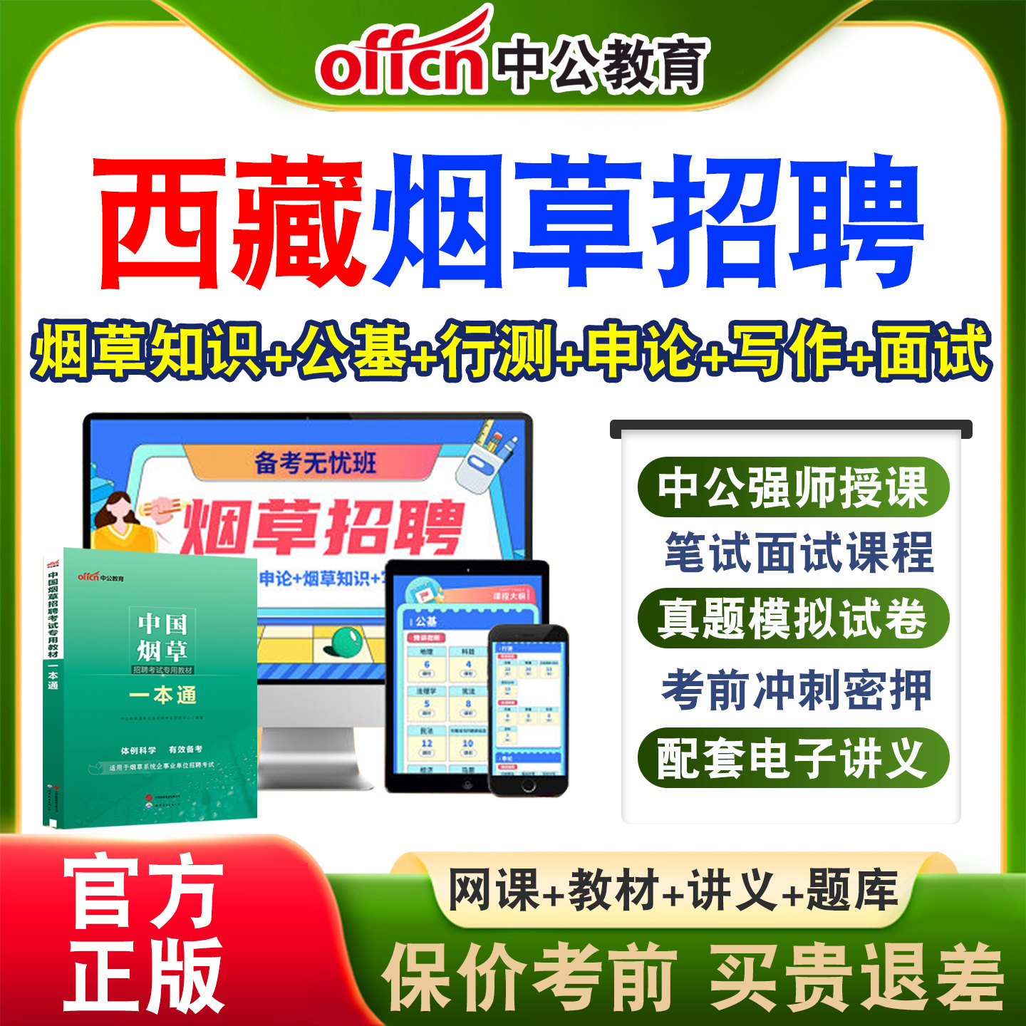 中公中国烟草局招聘考试