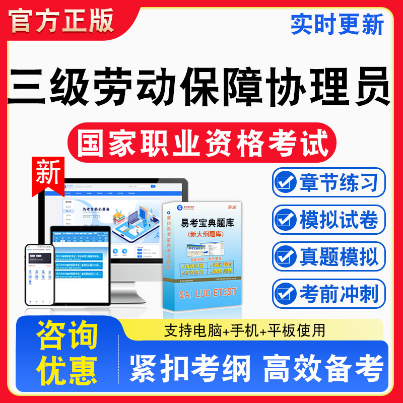 三级劳动保障协理员2026年国家职业资格考试题库理论知识专业能力章节练习模拟练习非教材考试书真题视频课程章节练习模拟试卷习题