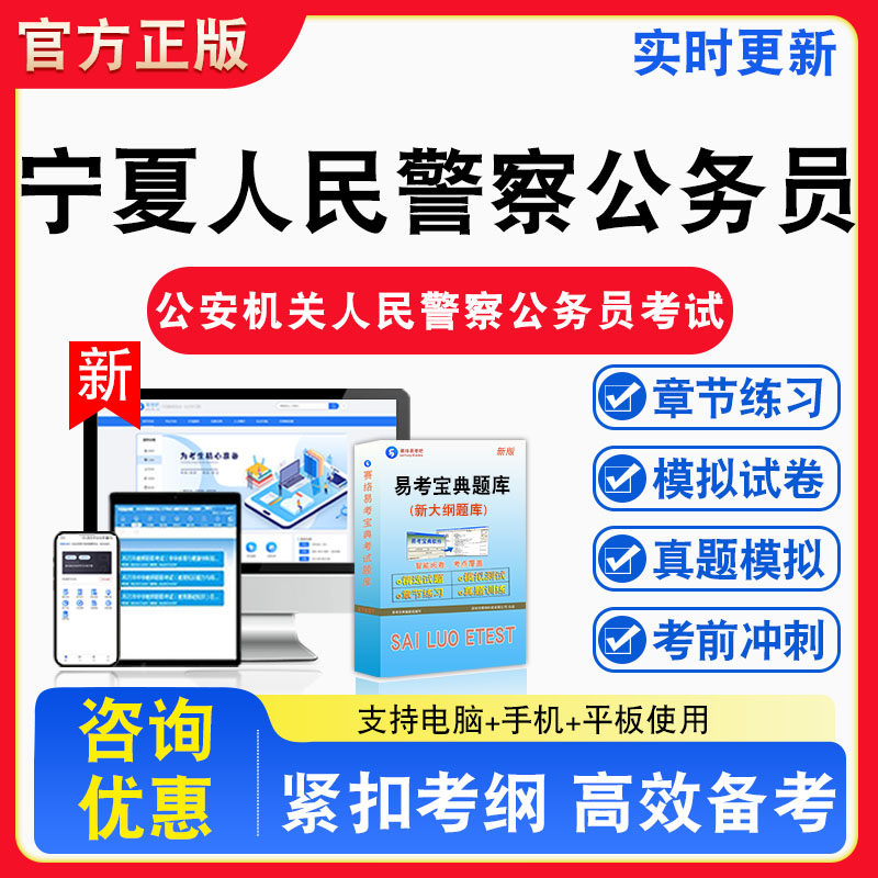 2026宁夏自治区公安机关人民警察公务员考试题库章节练习模拟练习非教材考试书真题视频课程章节练习模拟试卷习题