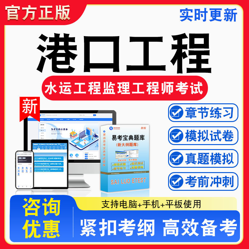 2026年水运工程监理工程师考试公共科目港口工程非教材书视频课程真题章节练习模拟试卷习题集密卷