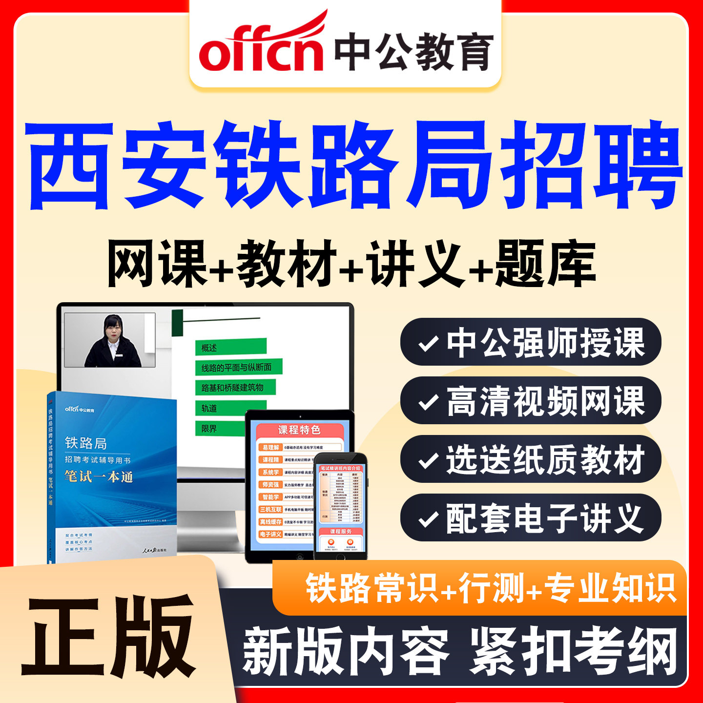 中公铁路局招聘考试网课资料