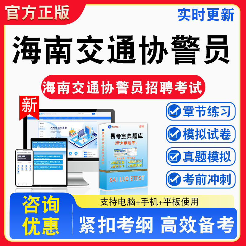 2026年海南交通协警员招聘考试公共基础知识公安基础知识道路交通安全法规题库章节练习模拟试卷习题非教材书视频课程真题