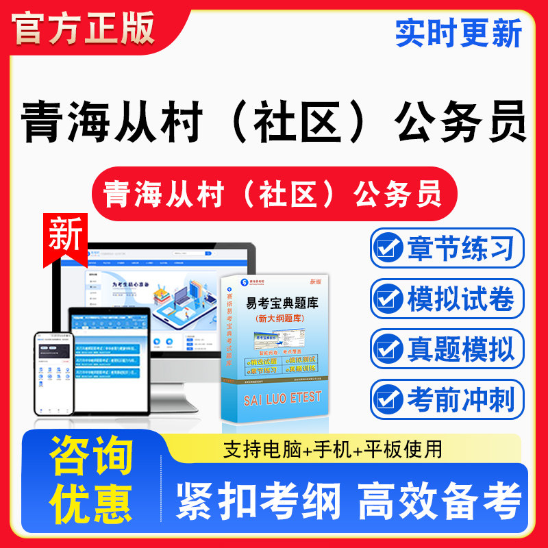 2026年青海从村(社区)公务员考试题库章节练习模拟练习非教材考试书真题视频课程章节练习模拟试卷习题