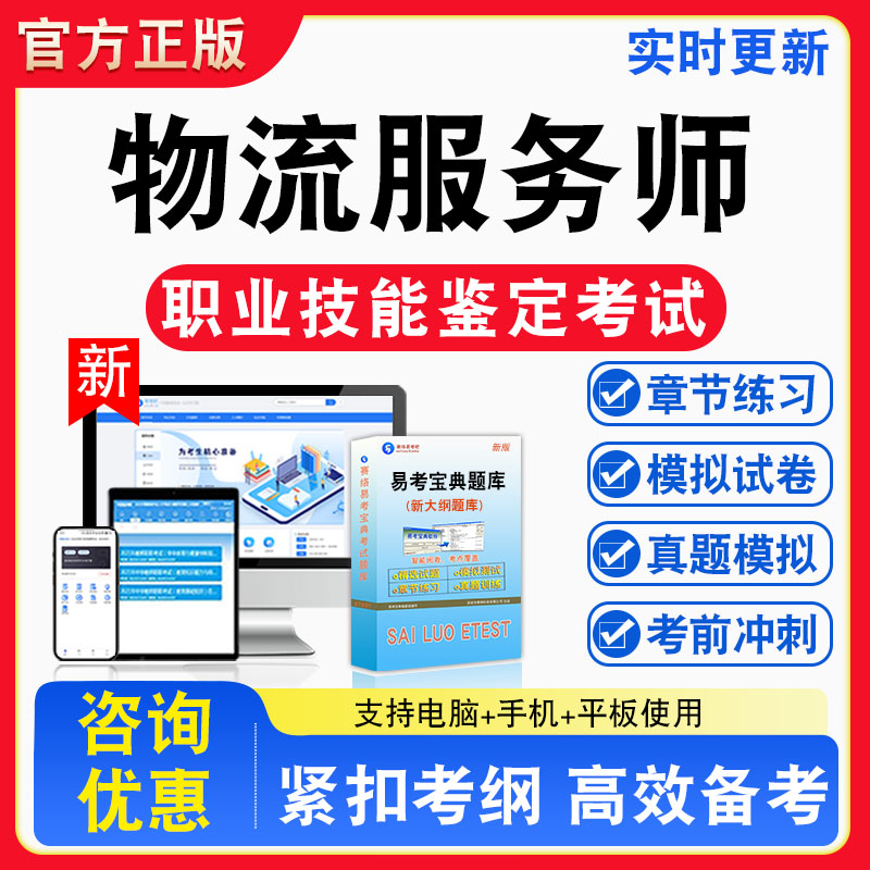 物流服务师2026年职业技能鉴定考试题库高级工技师高级技师章节练习模拟练习非教材考试书真题视频课程章节练习模拟试卷习题