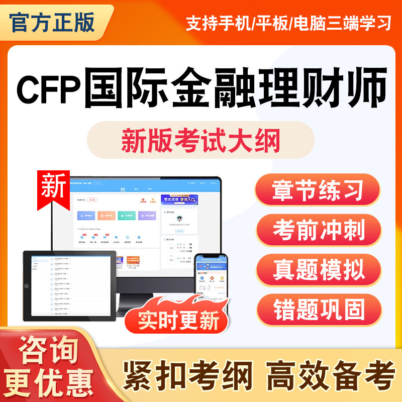 2026年CFP国际金融理财师题库个人风险管理与保险计划员工福利与退休计划投资规划全套非教材书理论知识资料习题历年真题模拟试卷