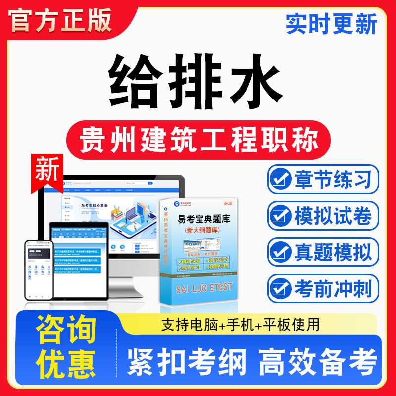 给排水2026年贵州初、中级专业技术资格考试题库非教材书视频课程真题章节练习模拟试卷习题集密卷